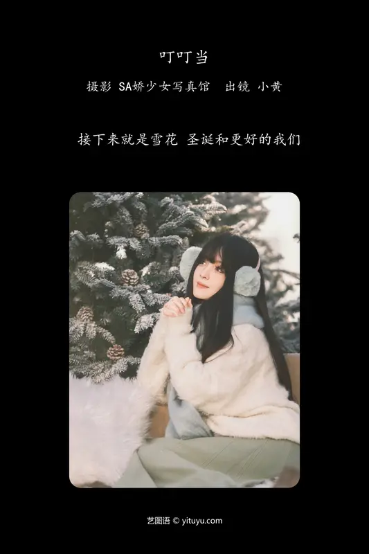 [YITUYU艺图语]2024.01.10 叮叮当 小黄同学 - 艺图语