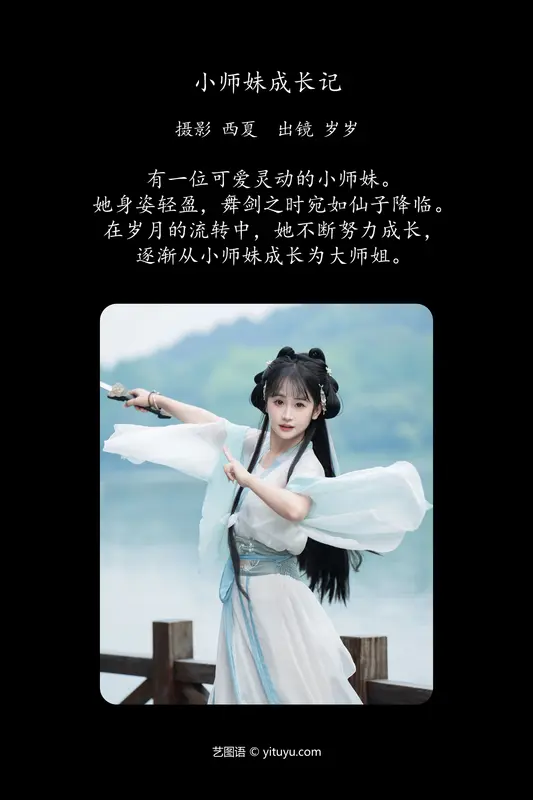 [YITUYU艺图语]2024.07.16 小师妹成长记 湫一只岁岁 - 艺图语